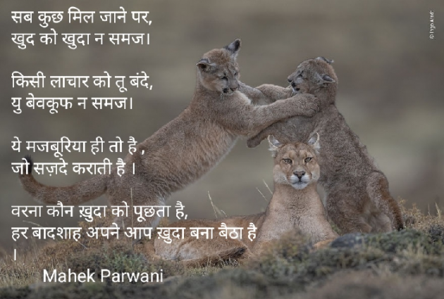 Hindi Poem by Mahek Parwani : 111455778