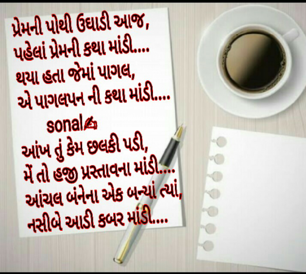 Gujarati Poem by Sonalpatadia Soni : 111455786