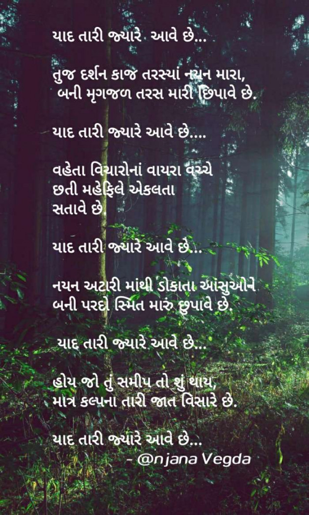 Gujarati Poem by anjana Vegda : 111455839