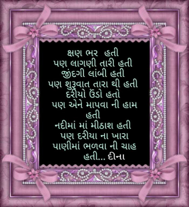 Gujarati Poem by Dina Mewada : 111456427