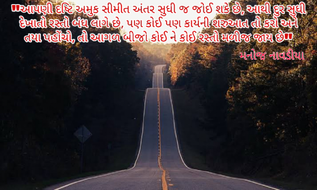 Gujarati Motivational by મનોજ નાવડીયા : 111456428