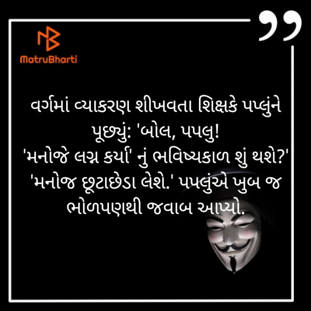 Gujarati Jokes by Tapan Oza : 111456528