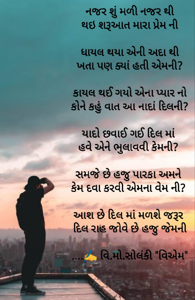 Gujarati Poem by વિનોદ. મો. સોલંકી .વ્યોમ. : 111456617