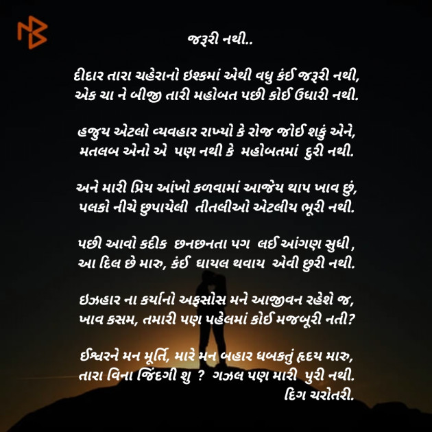 Gujarati Poem by દિગ ચરોતરી... : 111456727