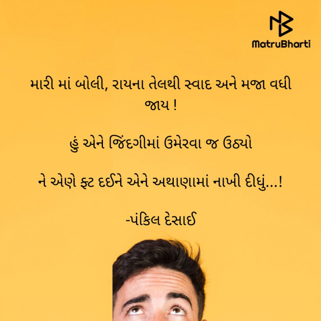 Gujarati Funny by Pankil Desai : 111456738