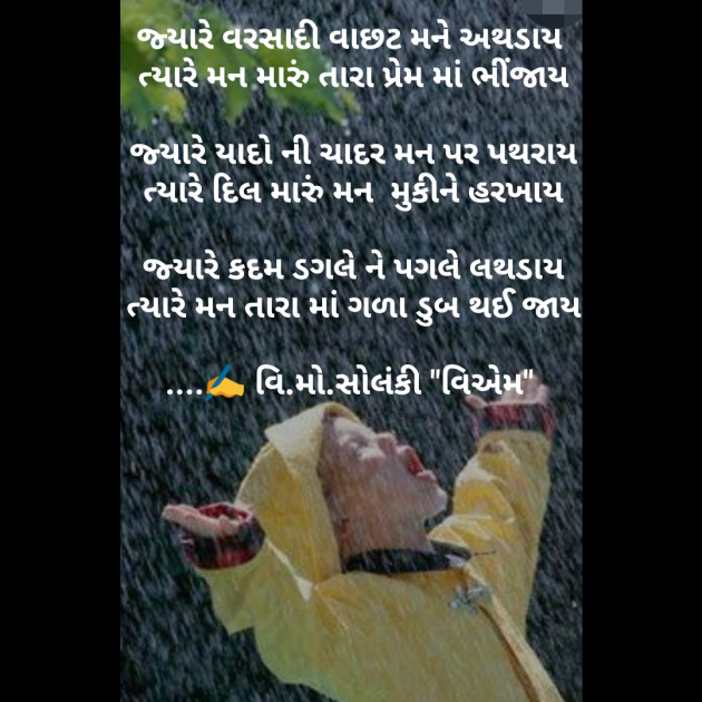 Gujarati Poem by વિનોદ. મો. સોલંકી .વ્યોમ. : 111456873