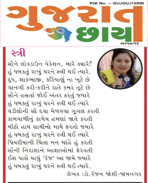 Gujarati Poem by Dr. Ranjan Joshi : 111456892