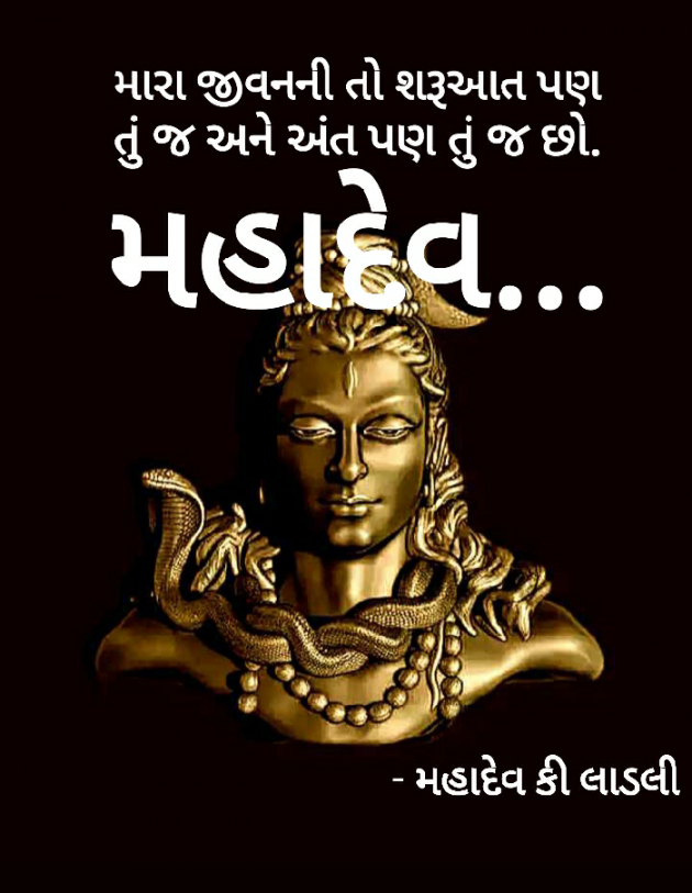 Gujarati Religious by મહાદેવ કી લાડલી : 111456902