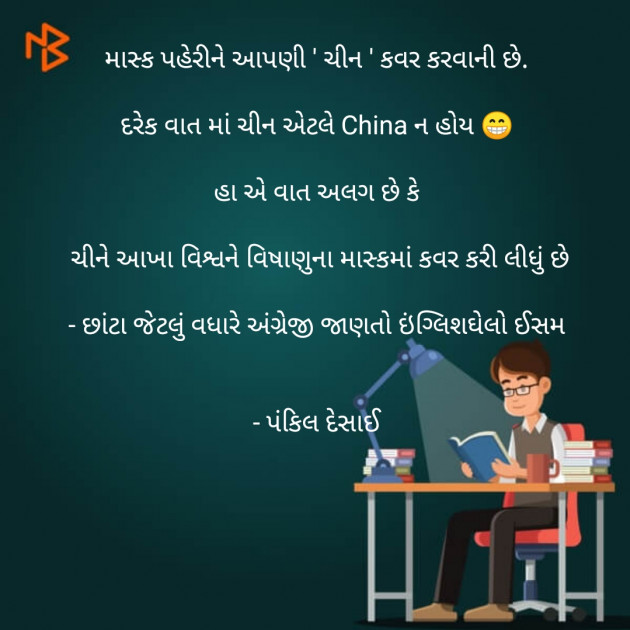 Gujarati Funny by Pankil Desai : 111456928