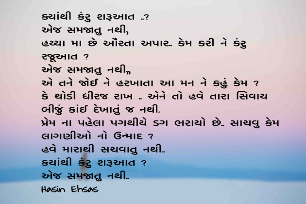 Gujarati Poem by Hasin Ehsas : 111456981