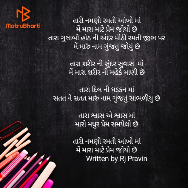 Gujarati Poem by Rj Pravin : 111457019