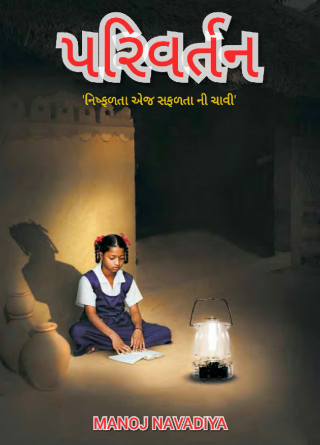 Gujarati Book-Review by મનોજ નાવડીયા : 111457243