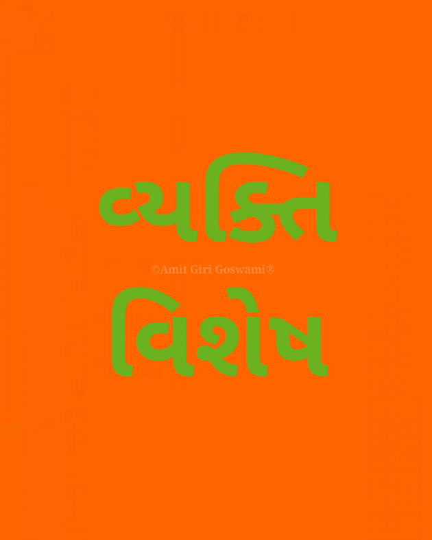 Gujarati Good Night by Amit Giri Goswami : 111457302