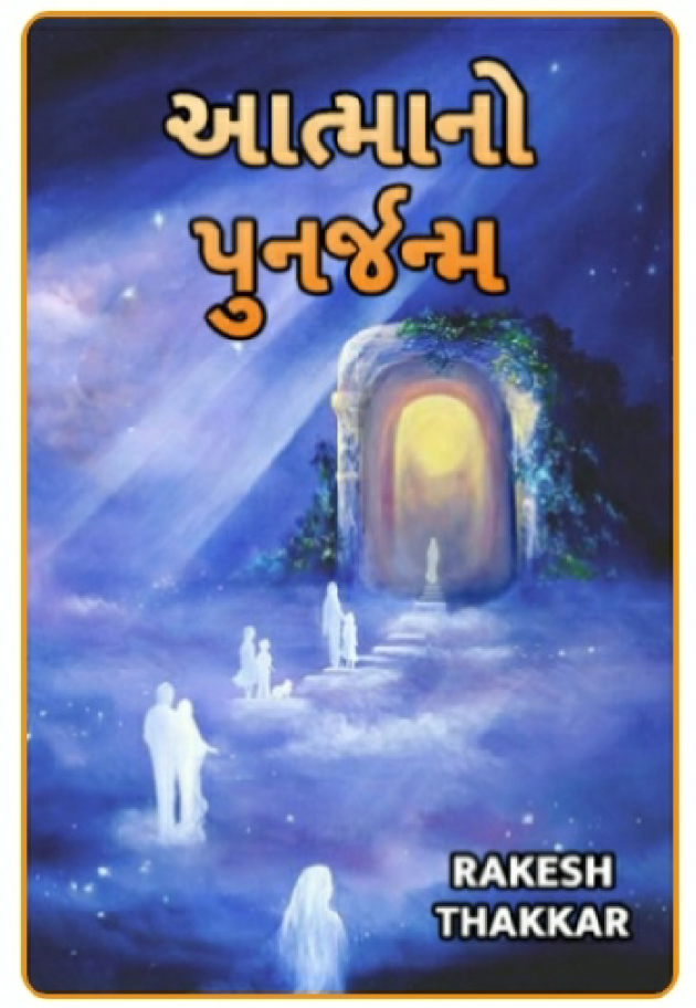 Gujarati Book-Review by Rakesh Thakkar : 111457368