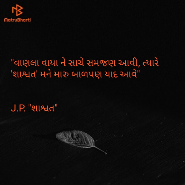 Gujarati Thought by શાશ્વત 【જયદિપ પાઘડાળ】 : 111458119