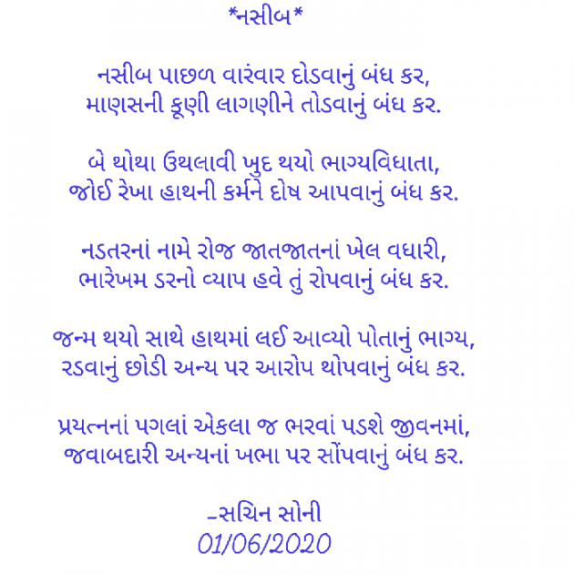 Gujarati Poem by Sachin Soni : 111458398