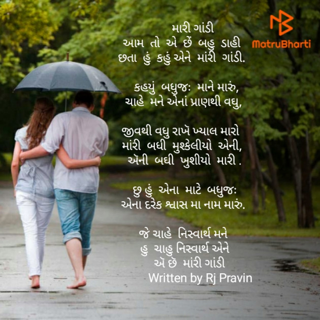 Gujarati Poem by Rj Pravin : 111458448