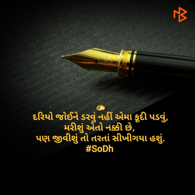 Gujarati Quotes by SoDh : 111458463