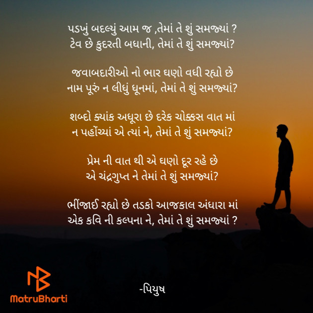 Gujarati Poem by Piyush : 111458542