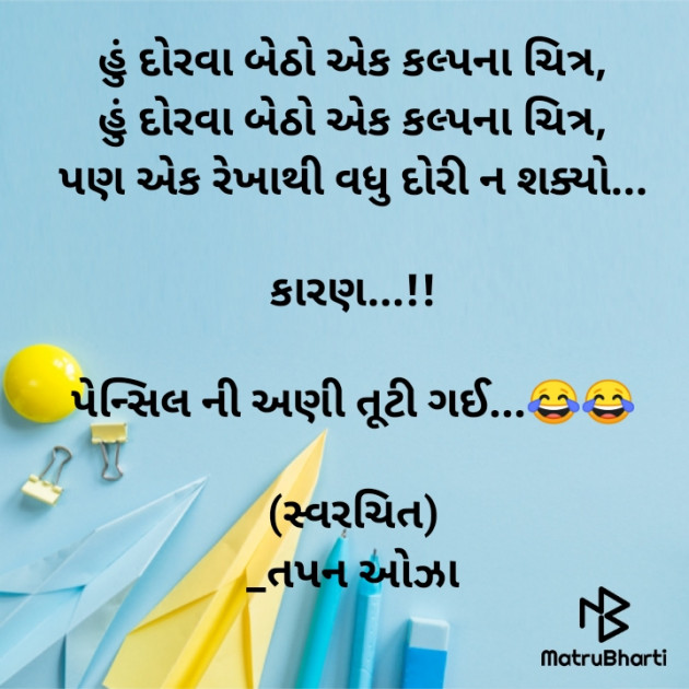 Gujarati Jokes by Tapan Oza : 111458796