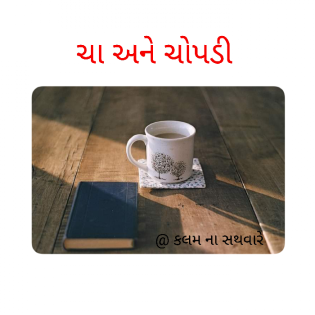 Gujarati Poem by કલમ ના સથવારે : 111458819