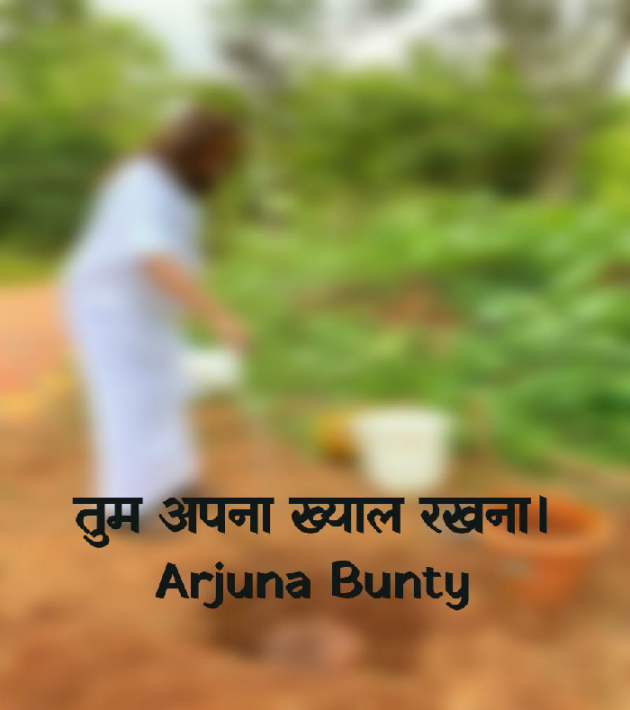 Hindi Poem by Arjuna Bunty : 111459003