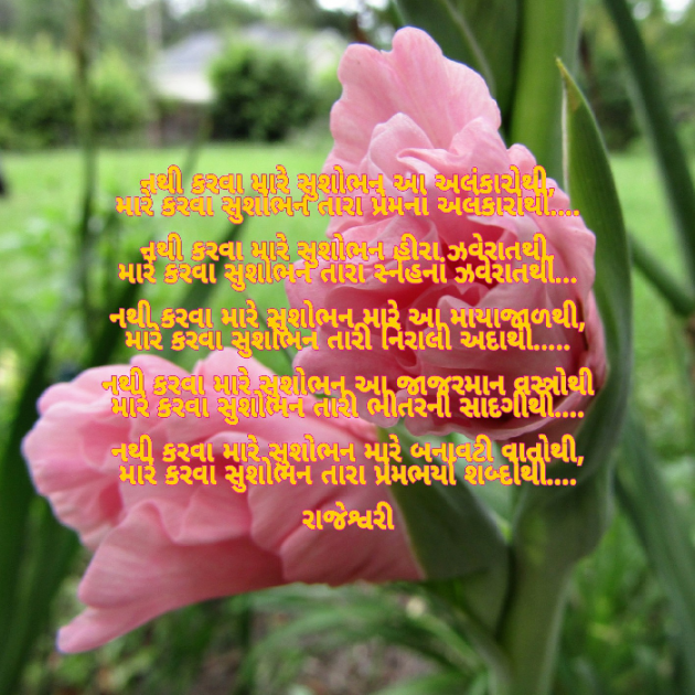 Gujarati Poem by Rajeshwari Deladia : 111459008