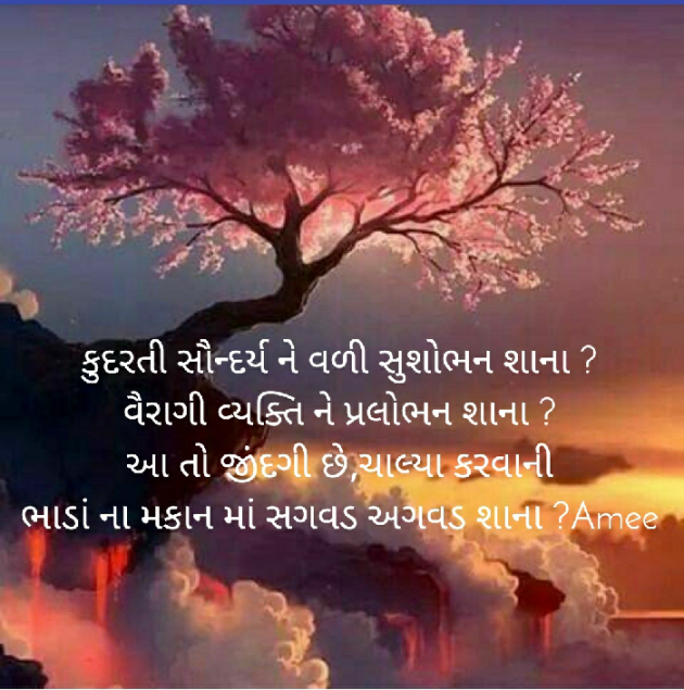 Gujarati Quotes by અમી વ્યાસ : 111459011