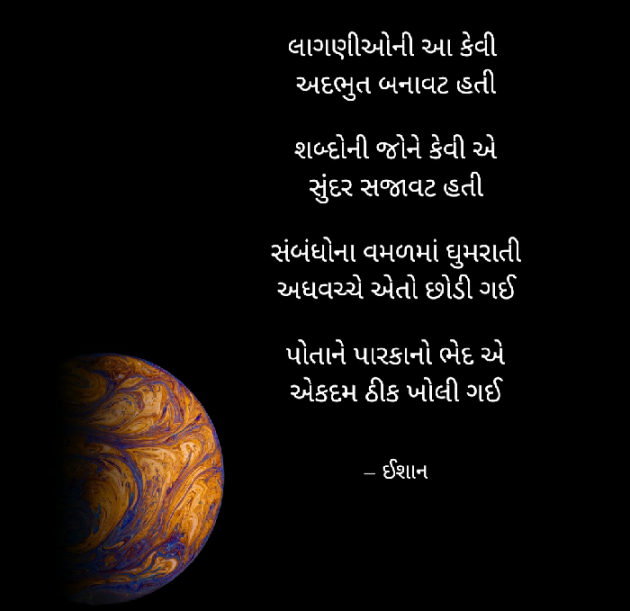 Gujarati Shayri by Ishan shah : 111459099