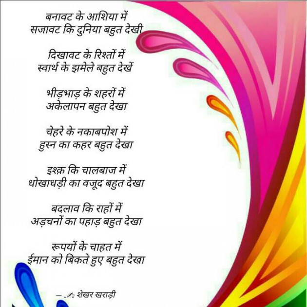 Hindi Poem by shekhar kharadi Idriya : 111459127