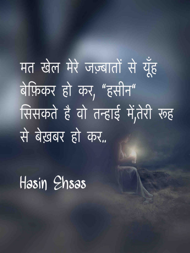 Hindi Shayri by Hasin Ehsas : 111459257