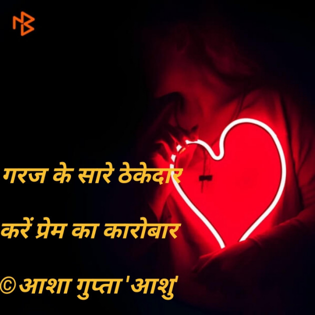 Hindi Shayri by Asha Gupta Ashu : 111459261