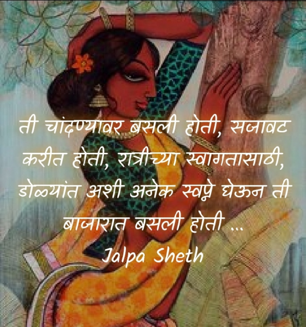 Marathi Blog by Jalpa Sheth : 111459323