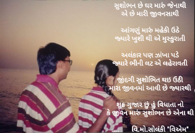 Gujarati Poem by વિનોદ. મો. સોલંકી .વ્યોમ. : 111459436