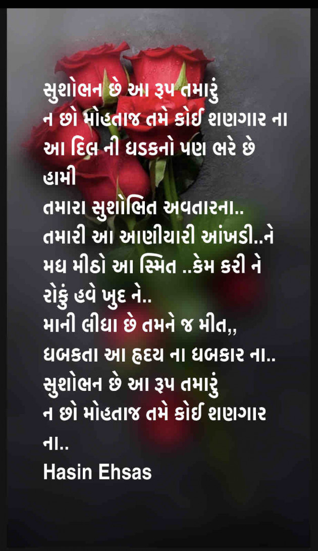 Gujarati Poem by Hasin Ehsas : 111459537