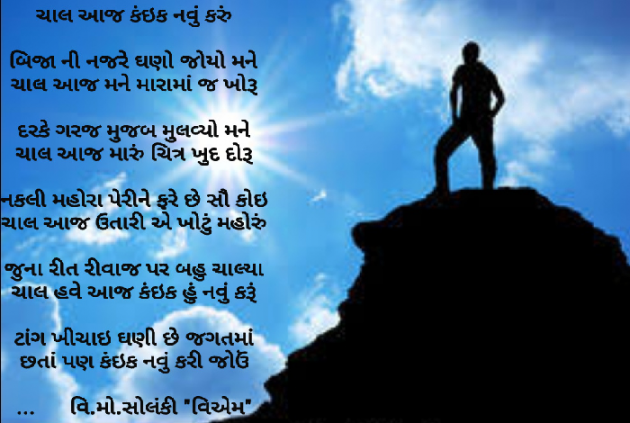 Gujarati Poem by વિનોદ. મો. સોલંકી .વ્યોમ. : 111459770