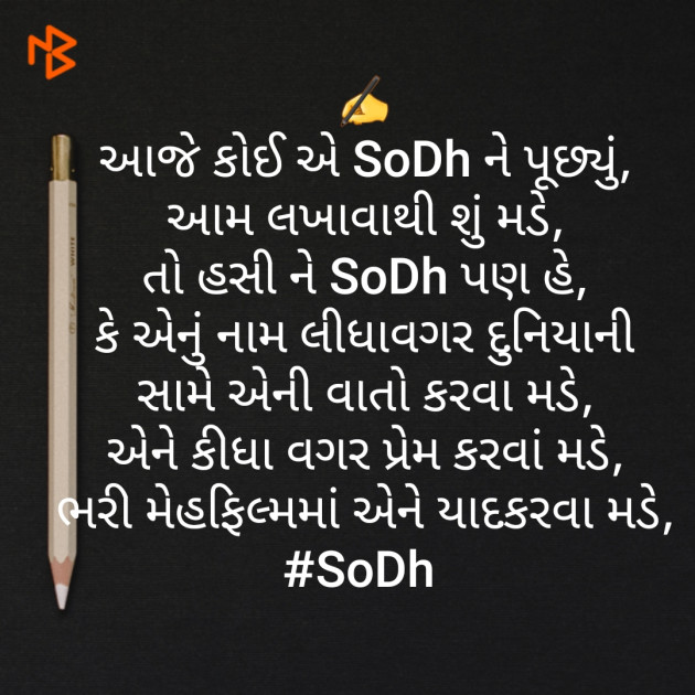 Gujarati Poem by SoDh : 111459873