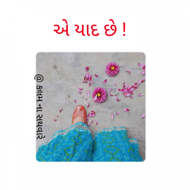 Gujarati Shayri by કલમ ના સથવારે : 111459914