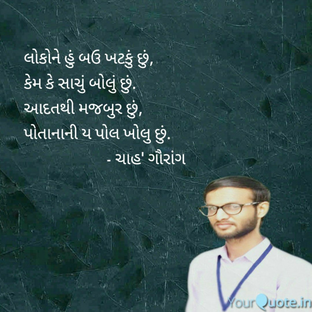 Gujarati Shayri by गौरांग प्रजापति ”चाह