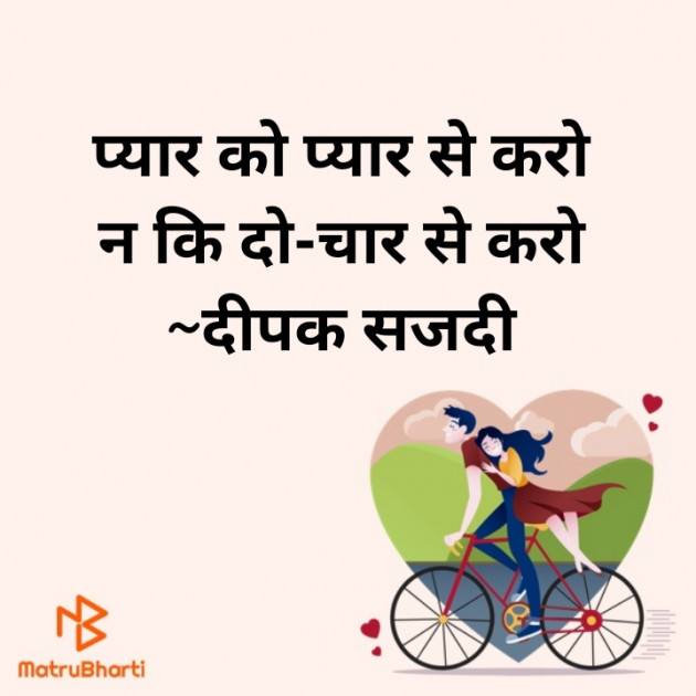 Hindi Thought by दीपक सजदी : 111460202