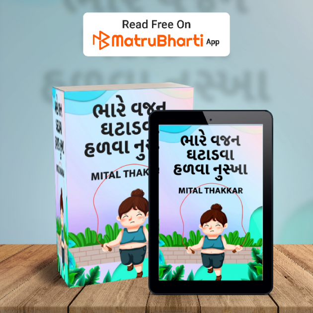 Gujarati Book-Review by Mital Thakkar : 111460212