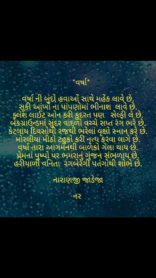 Gujarati Poem by Naranji Jadeja : 111460264