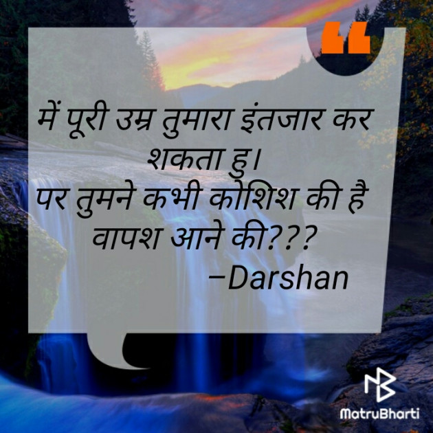 Hindi Shayri by Darshan Makwana : 111460317