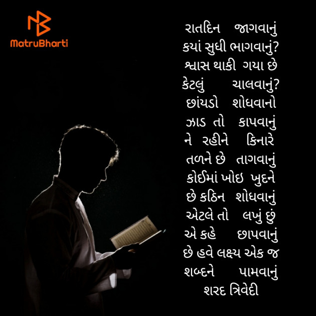 Gujarati Poem by Dr.Sharadkumar K Trivedi : 111460373