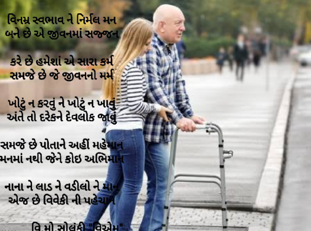 Gujarati Poem by વિનોદ. મો. સોલંકી .વ્યોમ. : 111460426