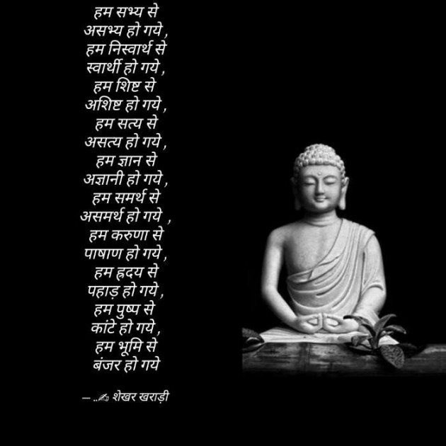 Hindi Poem by shekhar kharadi Idriya : 111460551