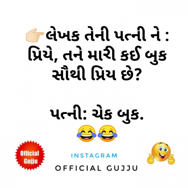 Gujarati Jokes by Mayursinh vaghela : 111460961