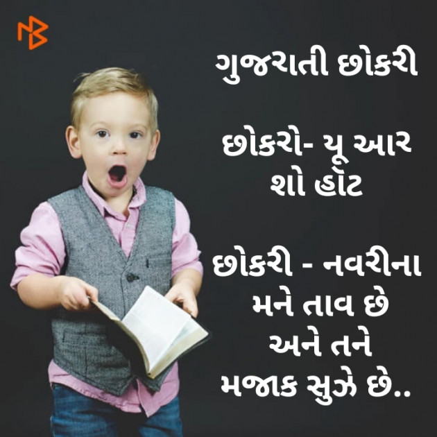 Gujarati Funny by Mayursinh vaghela : 111461073