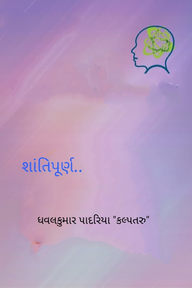 Gujarati Thought by Dhavalkumar Padariya Kalptaru : 111461348