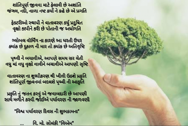 Gujarati Poem by વિનોદ. મો. સોલંકી .વ્યોમ. : 111461652